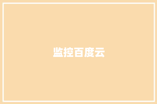 监控百度云,监控安装公司。