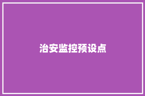治安监控预设点,坦克世界。