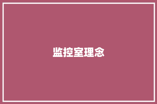 监控室理念