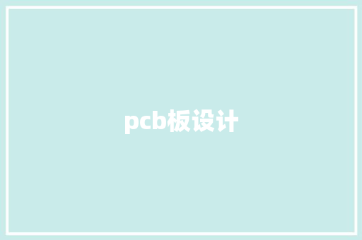 pcb板设计