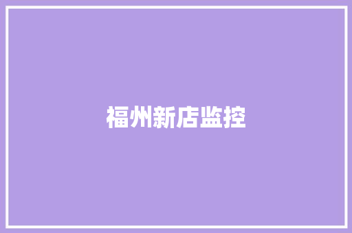 福州新店监控,摄像头监控哪个品牌好。