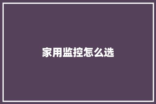 家用监控怎么选,海康威视。