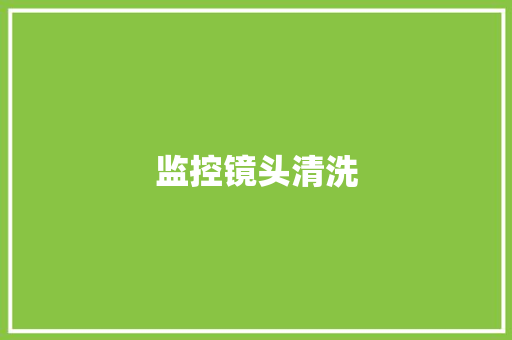 监控镜头清洗