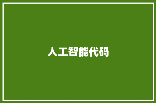 人工智能代码,代码ai。