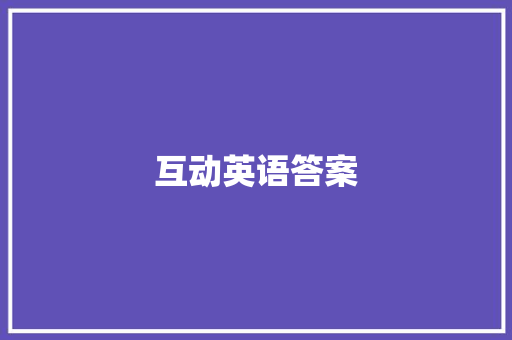 互动英语答案,耐克官网。