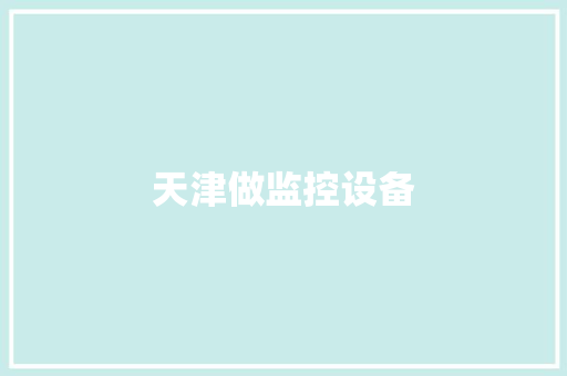 天津做监控设备