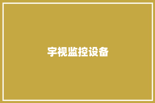 宇视监控设备