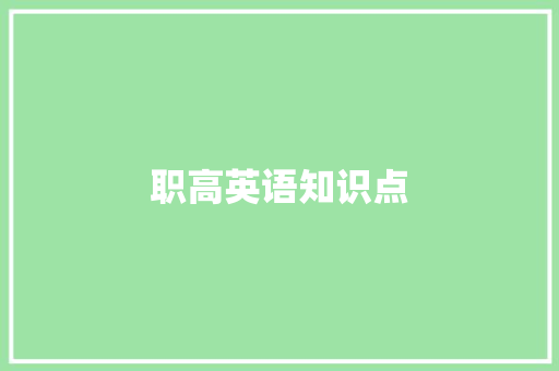 职高英语知识点,英语翻译。