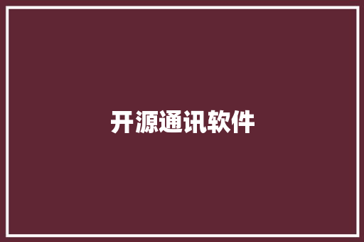 开源通讯软件
