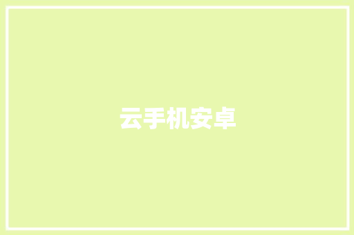 云手机安卓