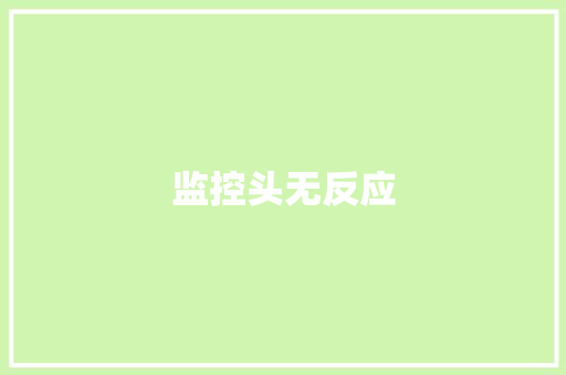 监控头无反应,分离器的主要作用是。