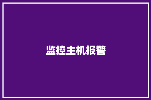 监控主机报警,硬盘坏了怎么把数据弄出来。