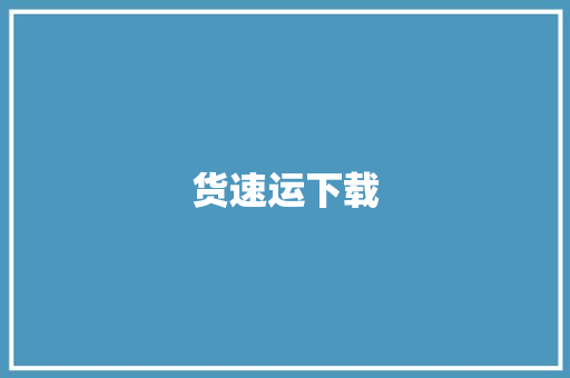 货速运下载