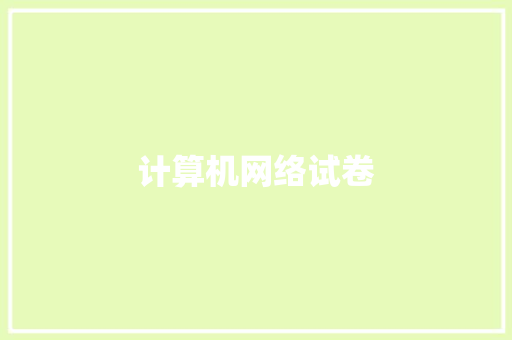计算机网络试卷