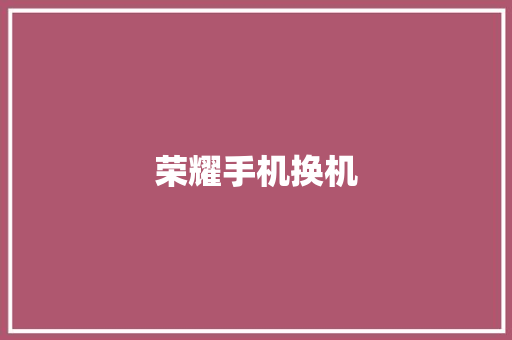 荣耀手机换机,手机壁纸图片最新款2024版。