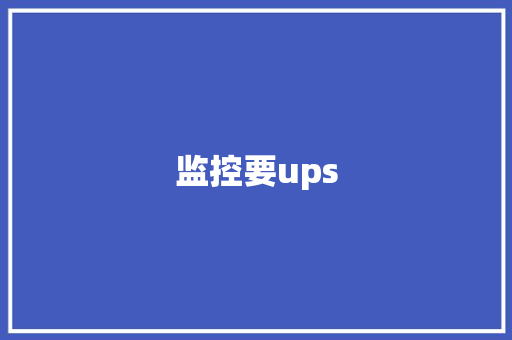 监控要ups