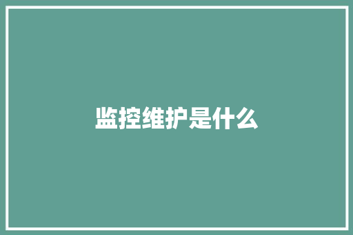 监控维护是什么