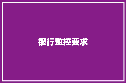 银行监控要求,账户冻结了怎么办。