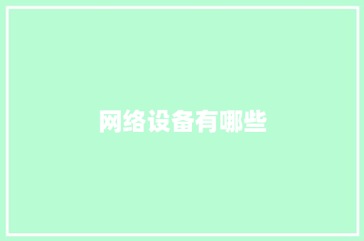 网络设备有哪些