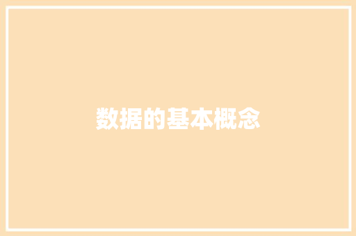 数据的基本概念,数据分析内容。