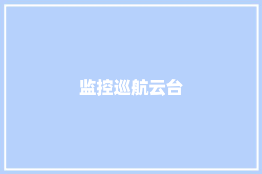 监控巡航云台,巡航摩托车。