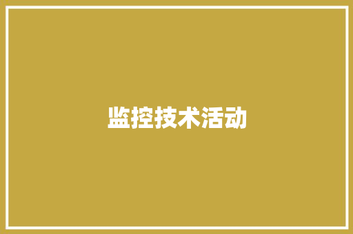 监控技术活动