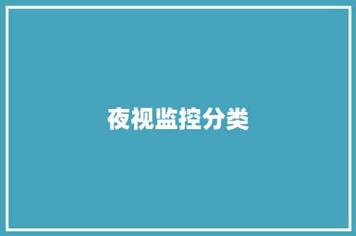夜视监控分类