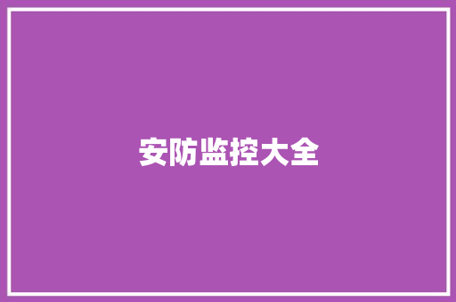 安防监控大全,安防监控设备。