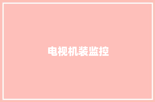 电视机装监控,摄像头监控哪个品牌好。