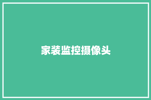 家装监控摄像头