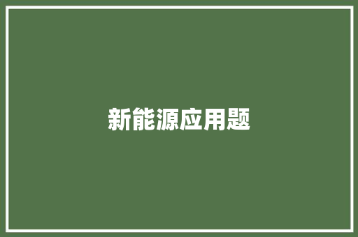 新能源应用题