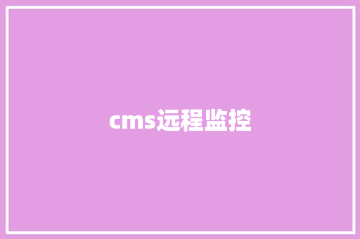 cms远程监控,摄像头监控哪个品牌好。