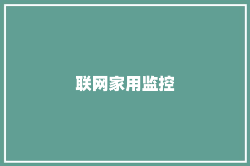 联网家用监控