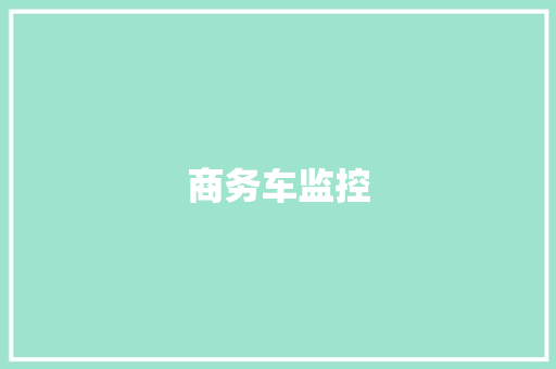 商务车监控,营运证怎么办理。