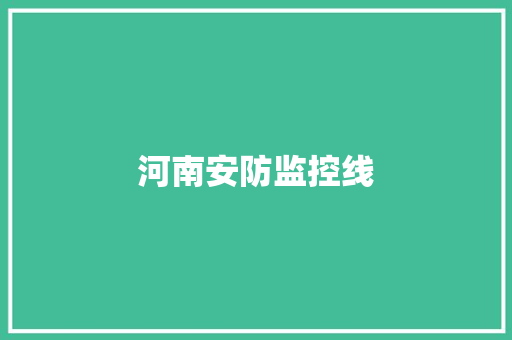 河南安防监控线