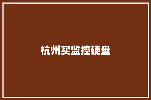 杭州买监控硬盘