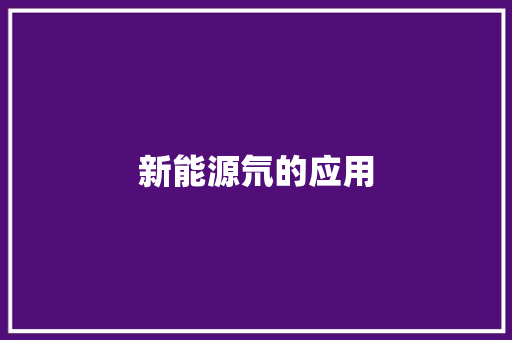 新能源氘的应用,聚变新能。