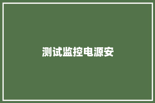 测试监控电源安