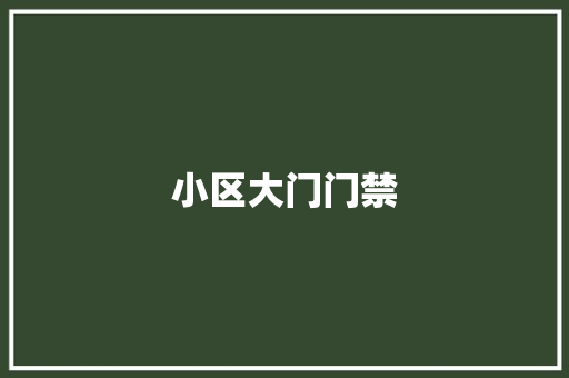 小区大门门禁