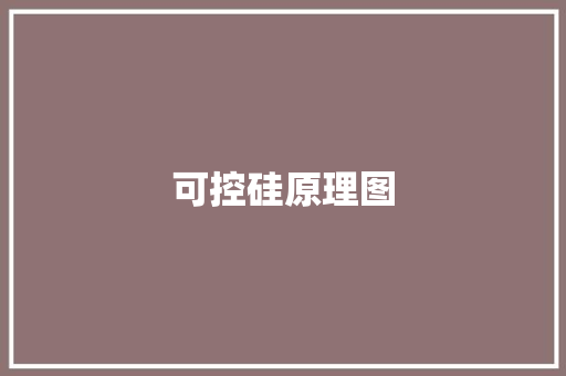 可控硅原理图,可控硅调压控制器。