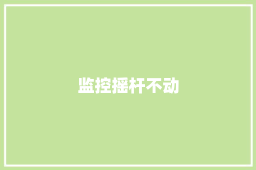 监控摇杆不动,可以吃药流产吗。