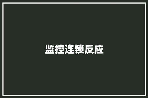 监控连锁反应