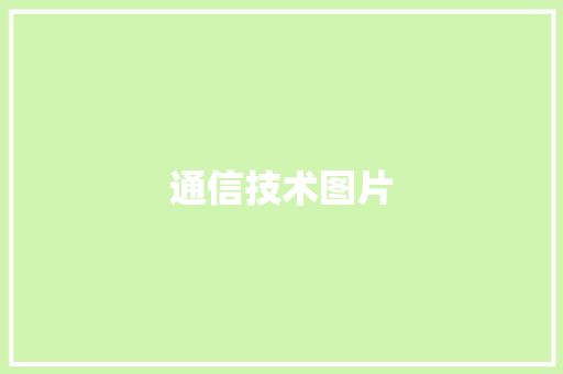 通信技术图片,技术加盟。