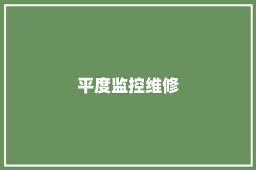 平度监控维修,平度天气预报。