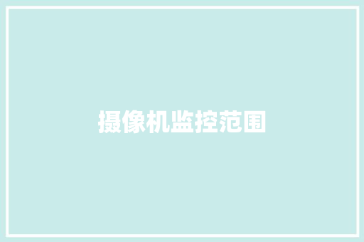 摄像机监控范围,监控供应商。