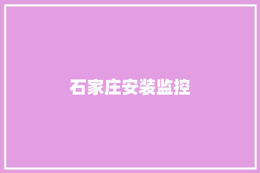 石家庄安装监控