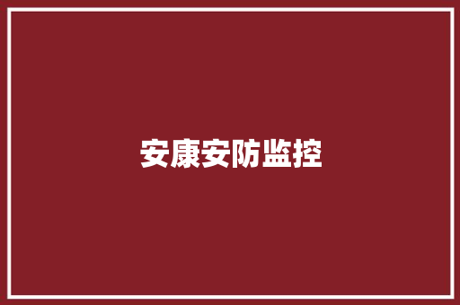 安康安防监控,汉阳钢铁厂。