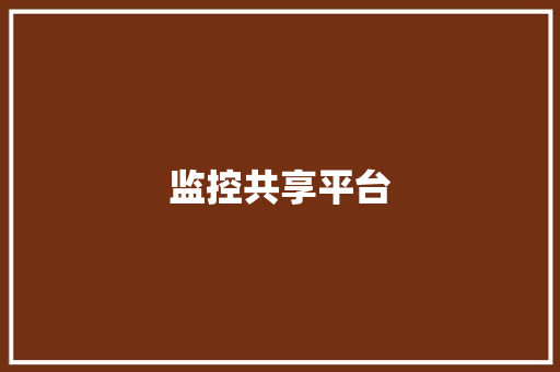 监控共享平台