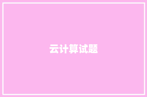 云计算试题