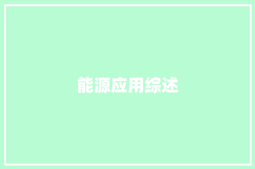 能源应用综述